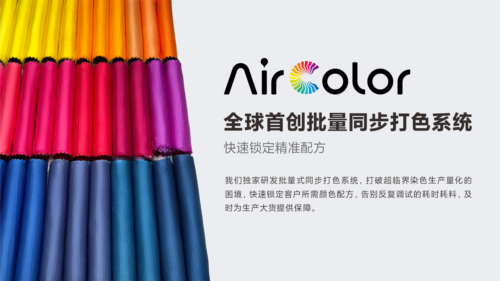 全球首创智能同步打色系统：快速锁定精准配方